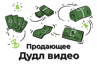 Сделаю продающие дудл-видео