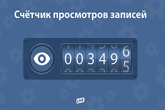 Продвижение просмотров на любых постах VK