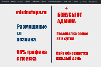 Размещу вашу ссылку, пресс-релиз, статью на mirdostupa.ru