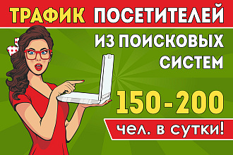 5,400 качественных посетителей, поведенческие факторы