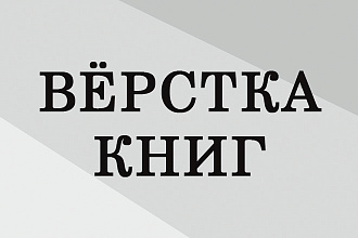 Верстка книг