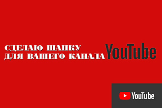 Сделаю шапку для канала YouTybe