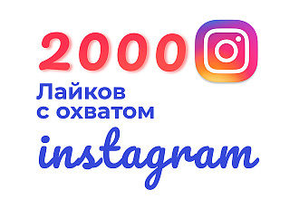 2000 Лайков с охватом на ваш профиль в Instagram