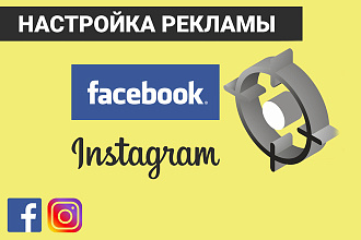 Настрою рекламу в Facebook, Instagram