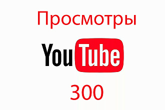 Просмотры на ваше видео youtube 300 просмотров