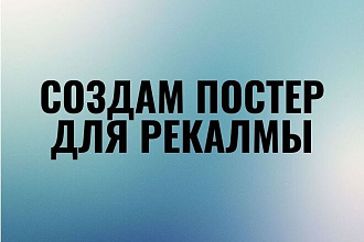 Постер