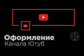 Сделаю оформление канала Ютуб