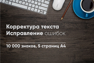Корректура текстов, исправление ошибок