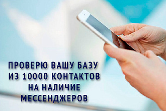 Проверю вашу базу из 10000 контактов на наличие мессенджеров