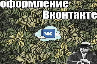 Сделаю оформление Вконтакте