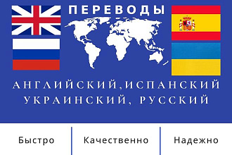 Перевожу с английского, испанского, украинского на русский