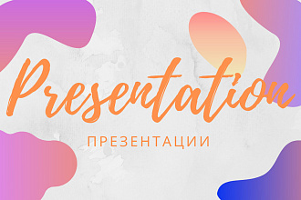 Создание презентаций