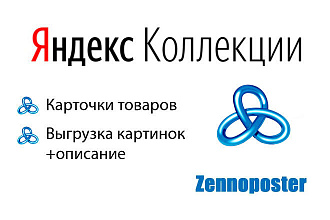 Шаблон ZennoPoster для работы с Яндекс Коллекциями