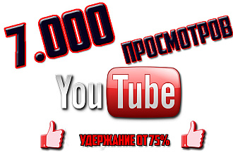7000 просмотров , удержание 75%