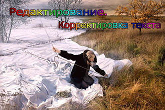 Редактирую текст