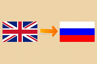 Сделаю перевод с английского на русский
