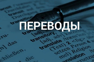 Переводы. за копейки