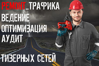 Ведение и оптимизация рекламной компании в тизерных сетях