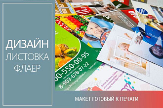 Дизайн листовки и флаера