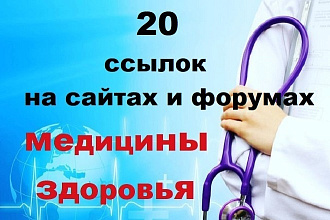 20 ссылок на сайтах и форумах тематики медицины и здоровья
