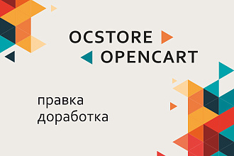 OCstore, Opencart. Внесение правок , доработка функционала, модулей