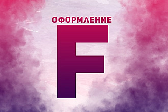 Создам логотип, оформление для групп VK, канала YouTube