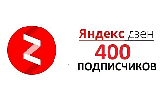 Подписчики яндекс ДЗЕН Россия 400 чел+50 бонусом