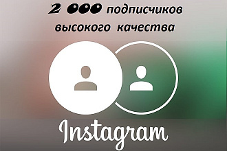 2 000 подписчиков высокого качества в Instagram
