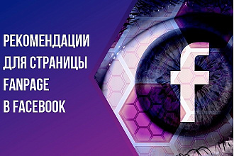 Рекомендации для страницы FanPage в Facebook
