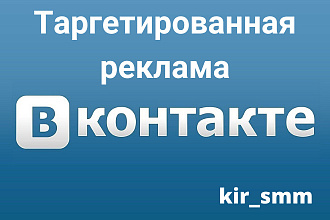 Таргет ВКонтакте