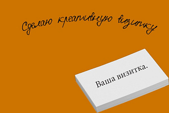 Сделаю визитку