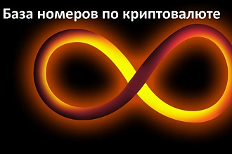 Криптовалюта. База номеров