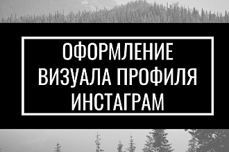 Оформление визуала профиля