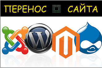 Перенос сайта с хостинга на хостинг