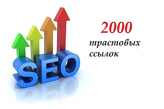 Размещение 2000+ профильных трастовых ссылок