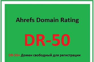 Я найду домен с историей свободный для регистрации с показателем DR-50