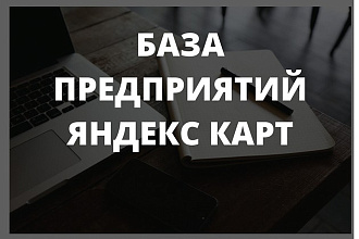 База предприятий Яндекс карт