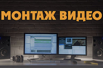 Монтаж видео
