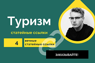4 статейные ссылки по тематики Туризм. Крауд ссылки со статей