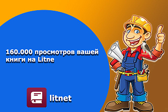 160.000 равномерных просмотров вашей книги на Litnet на 30 дней