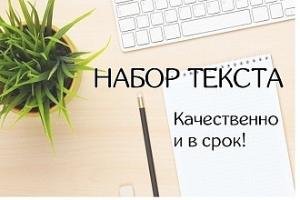 Набор текста