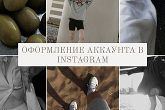 Оформление аккаунта в Instagram