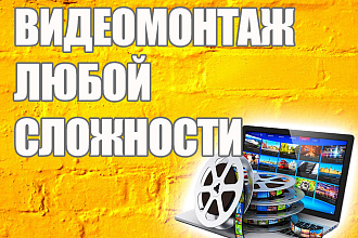 Видеомонтаж любой сложности