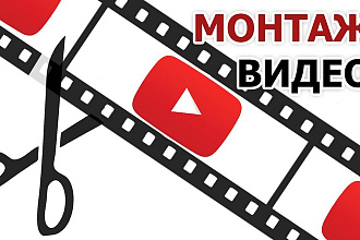 Монтаж видео для Youtube