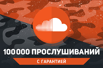 100 000 прослушиваний SoundCloud. Гарантия