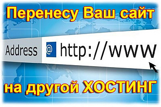 Перенесу Ваш сайт на другой хостинг