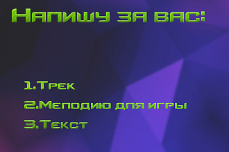 Напишу музыку к чему угодно
