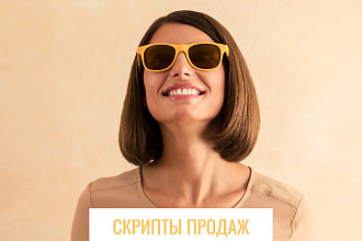 Скрипт продаж для социальных сетей