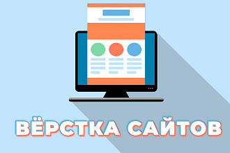 Верстка сайта лююбой сложности