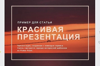 Сделаю презентацию и инфографику